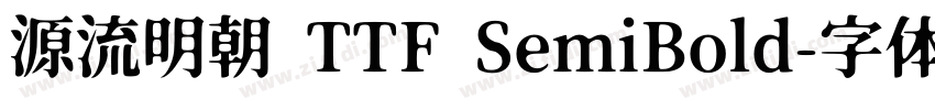 源流明朝 TTF SemiBold字体转换
